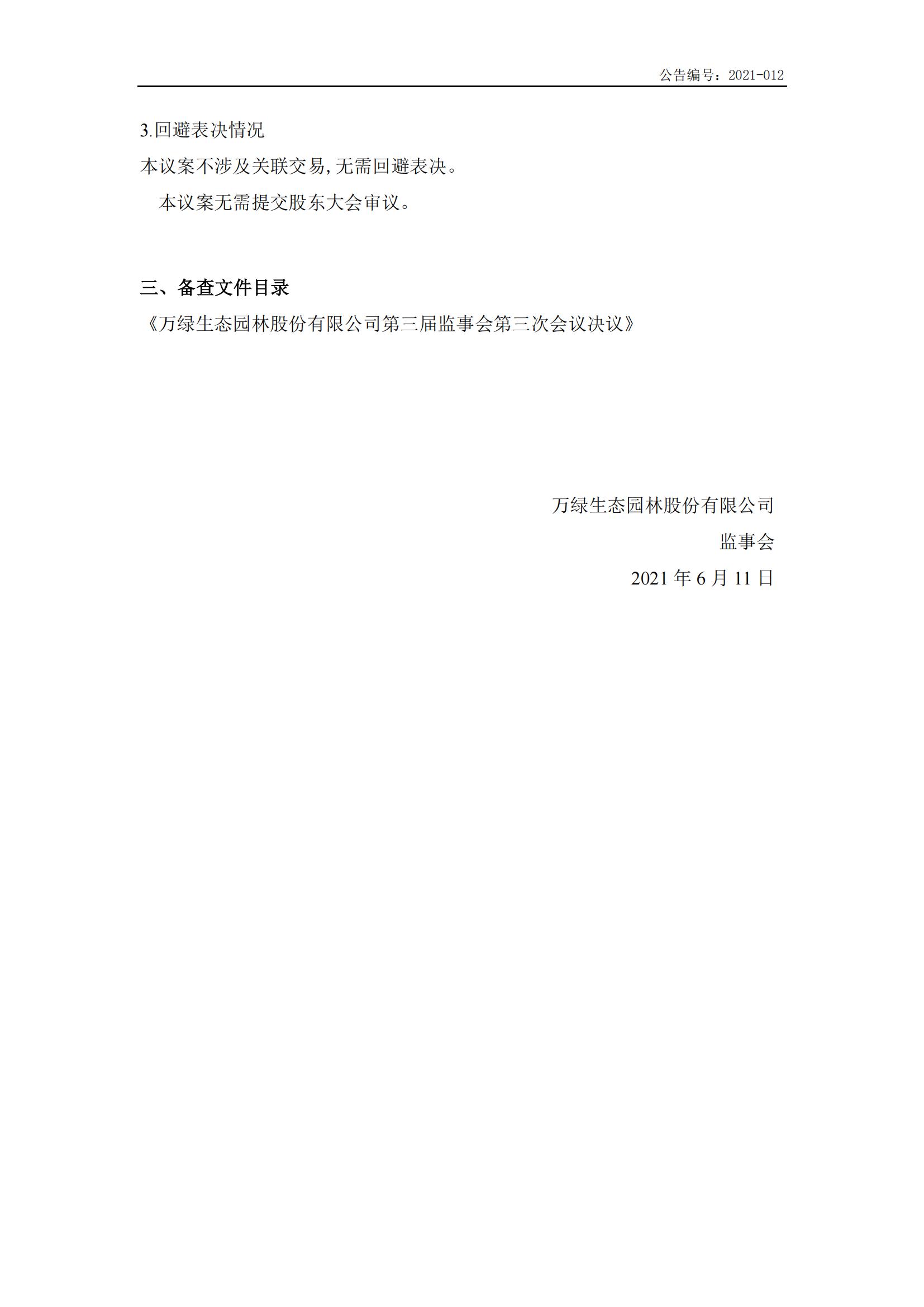 萬綠生態(tài):第三屆監(jiān)事會第三次會議決議公告