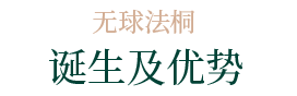 誕生及優(yōu)勢 誕生及優(yōu)勢