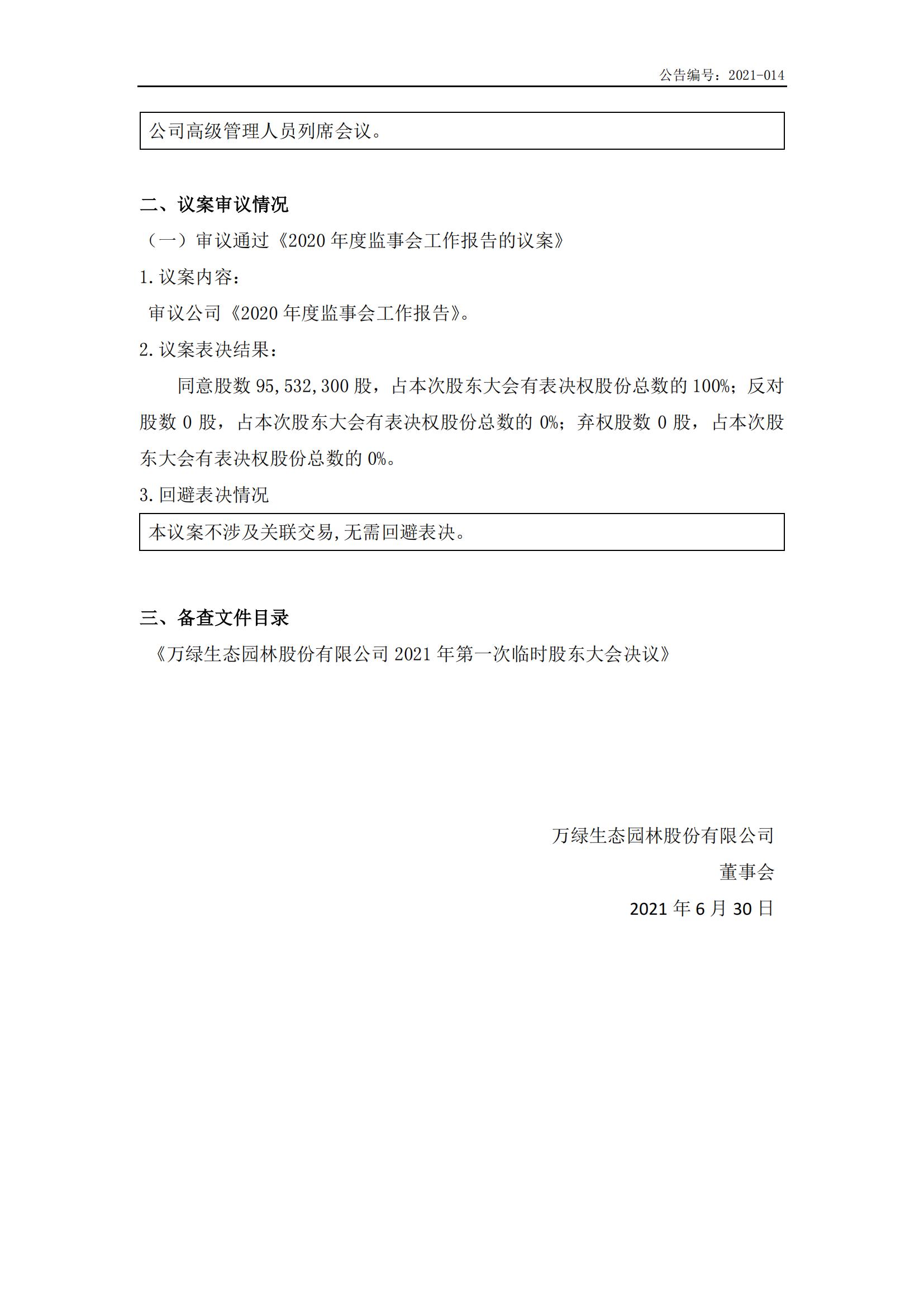 萬綠生態(tài):2021年首次臨時股東大會決議公告