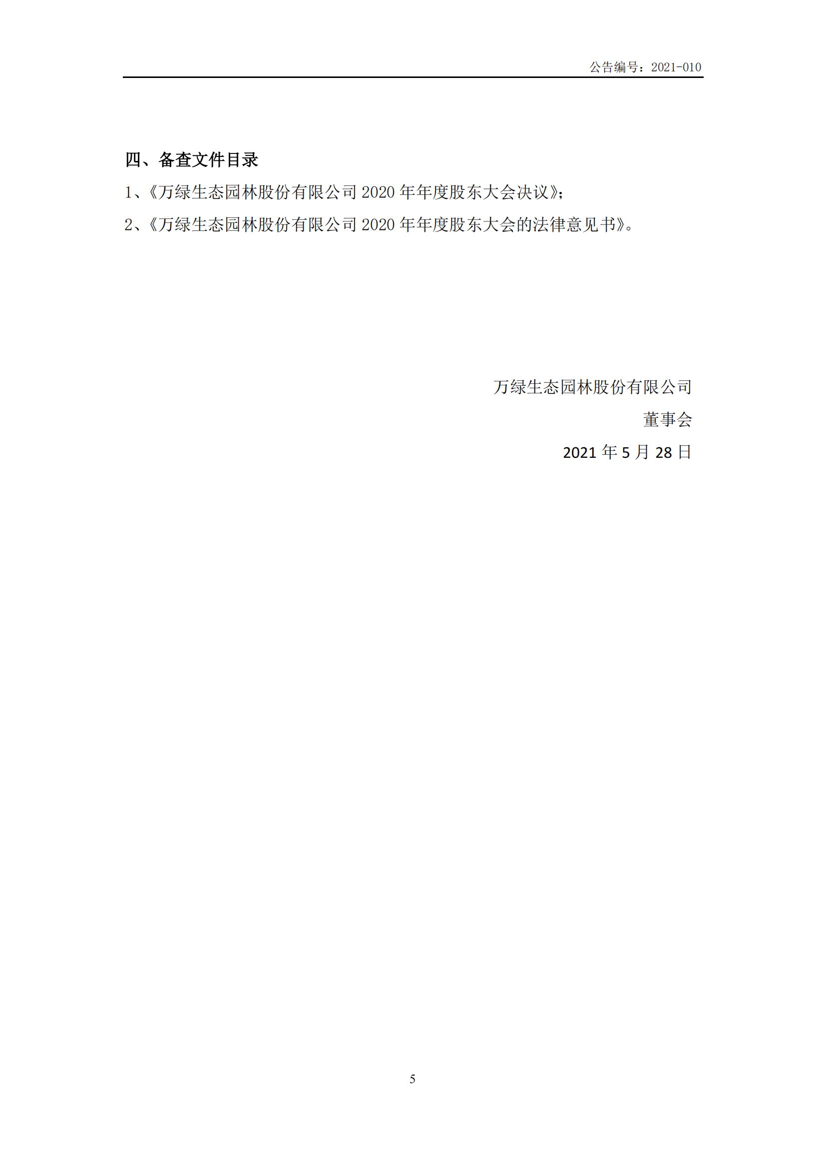 萬(wàn)綠生態(tài):2020年年度股東大會(huì)決議公告