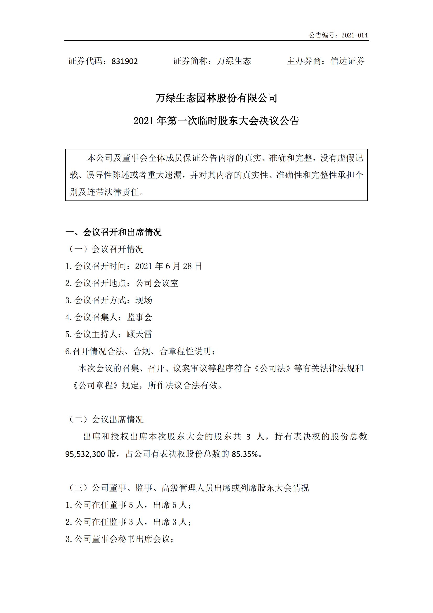 萬綠生態(tài):2021年首次臨時股東大會決議公告