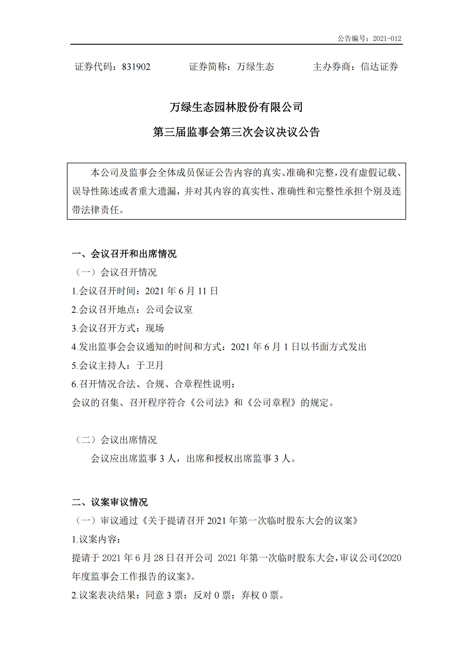 萬綠生態(tài):第三屆監(jiān)事會第三次會議決議公告